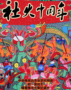 社火中国年 海报
