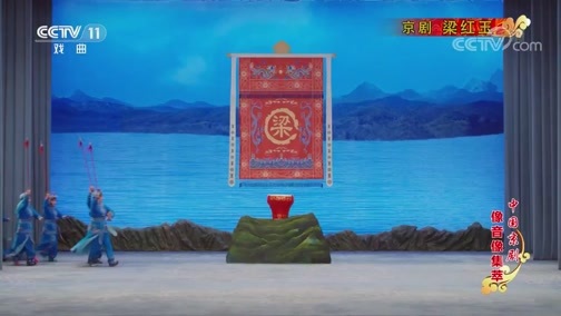 中国京剧音配像精萃 《中国京剧像音像集萃》 20190728 京剧《梁红玉》 2/2