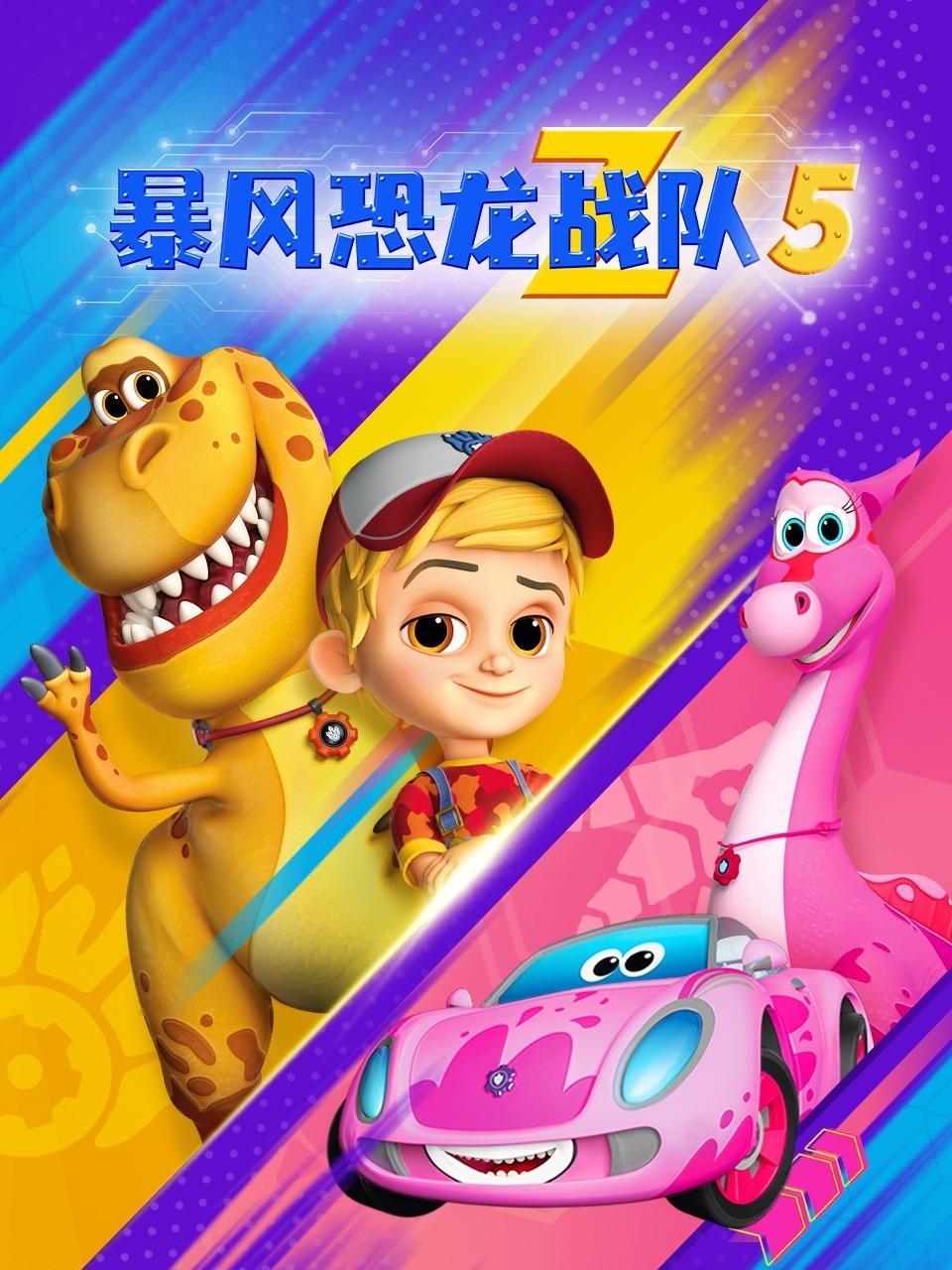 暴风恐龙战队 第五季