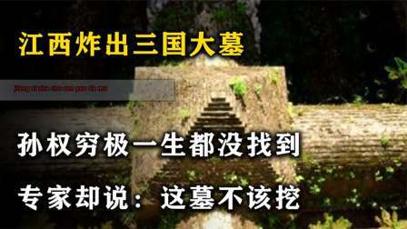 考古新发现第二季 江西炸出三国墓 下，孙权穷极一生都不曾发现，专家：不应该打开