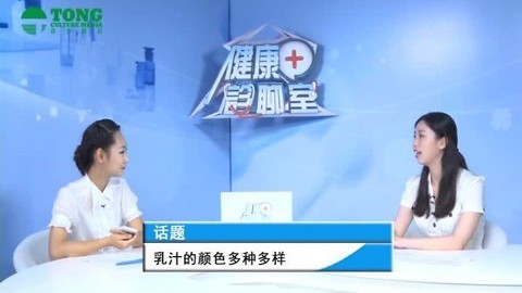 健康诊聊室 乳汁的颜色多种多样