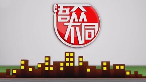 语众不同 小学生为穿越清朝 与同学相约自杀