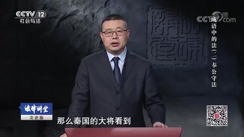 法律讲堂 《法律讲堂（文史版）》 20190911 成语中的法（二）奉公守法