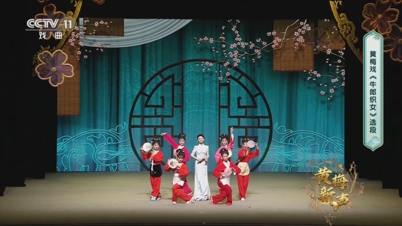 角儿来了 《角儿来了》 20251203 黄梅新声
