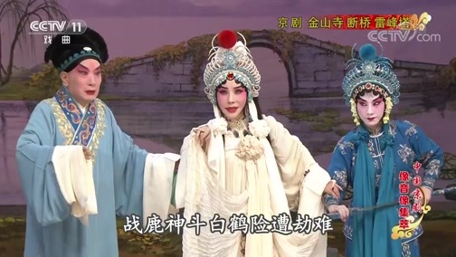 中国京剧音配像精萃 《中国京剧像音像集萃》 20200220 京剧《金山寺 断桥 雷峰塔》
