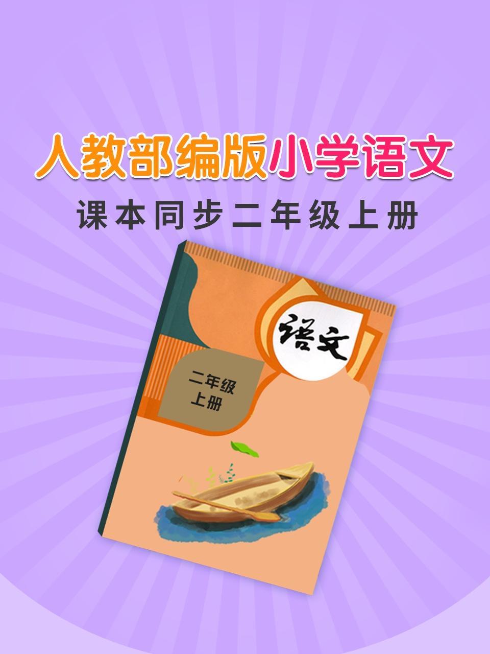 人教部编版小学语文课本同步二年级上册
