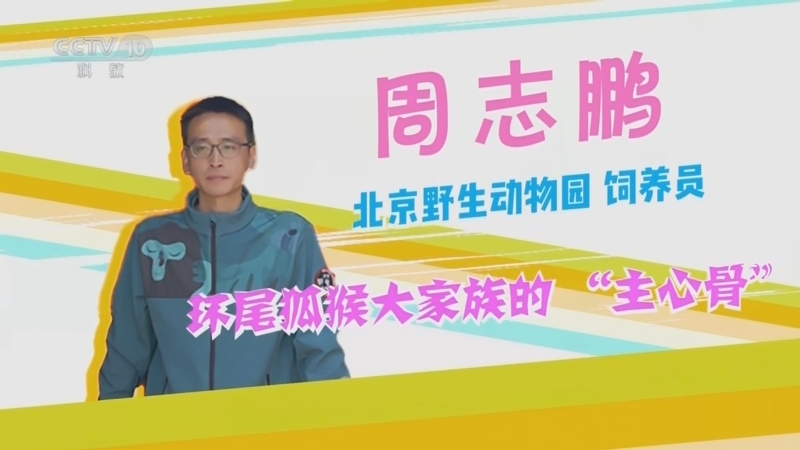科学动物园 《科学动物园》 20250610 超级饲养员（六）
