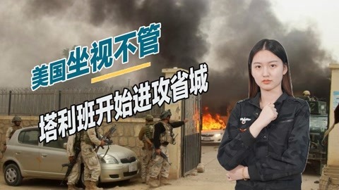 彻底放弃阿富汗，美国不再遵守协议，塔利班发动更猛烈进攻