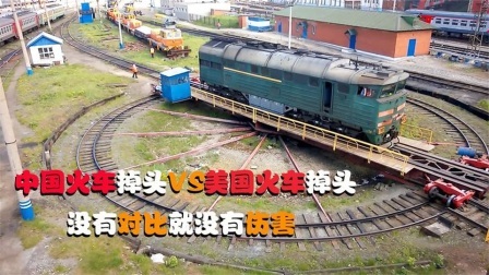 机械控 中国火车掉头VS美国火车掉头，差异明显，没有对比就没有伤害