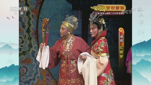 CCTV空中剧院 《CCTV空中剧院》 20200812 越剧《红楼梦》（明星版） 2/2