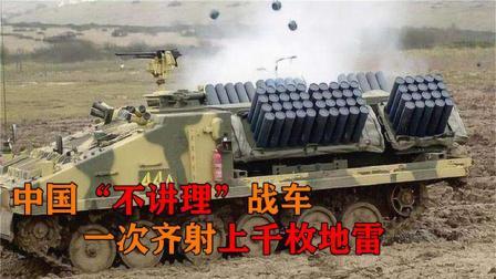 军事科技 中国“最霸道”战车，一次齐射上千枚地雷，坦克也寸步难行！