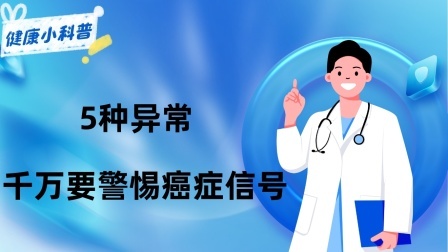 养生之堂 晨起、吃饭、睡觉时的“癌症信号”，提醒：5种异常，千万要警惕