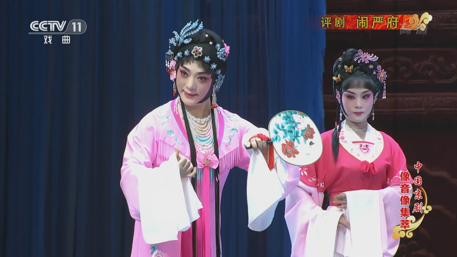 《中国京剧像音像集萃》 20211223 评剧《闹严府》