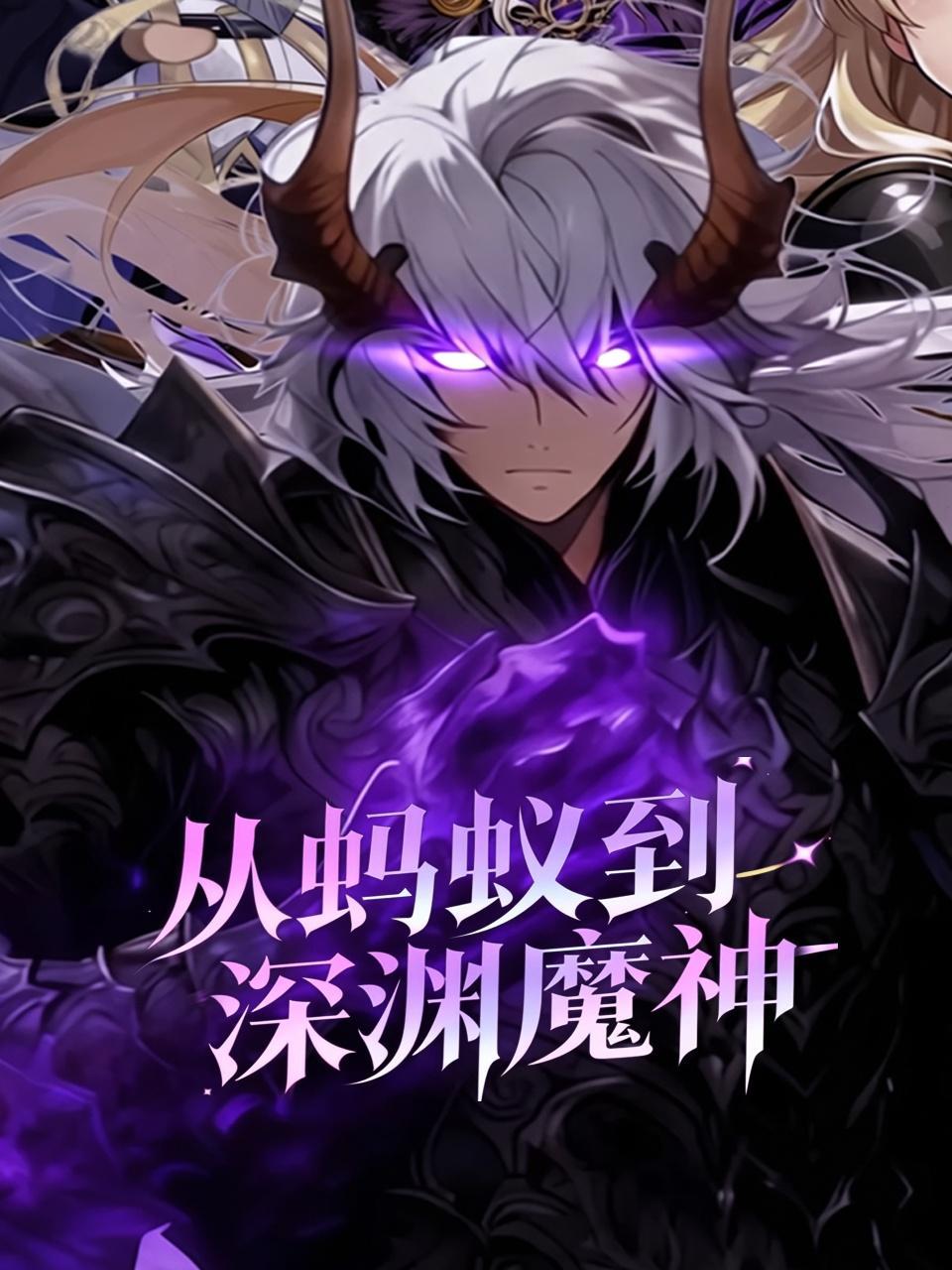 从蚂蚁到深渊魔神