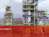 远方的家 《远方的家》 一带一路（337）哈萨克斯坦 奇姆肯特炼油厂的中国建设者 20180411
