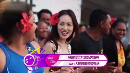 土豆娱乐快报 2017 5月 马蓉完全不管外界眼光 521大胆微博示爱宋喆 170525