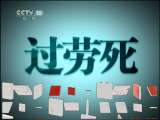 健康之路 《健康之路》 20110706 劳累之伤