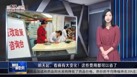 明天起,看病有大变化!这些费用都可以省了