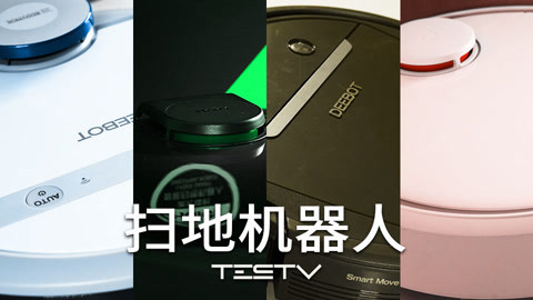 值不值得买 千元扫地机器人大比拼