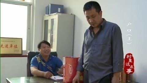 村里这点事 户口