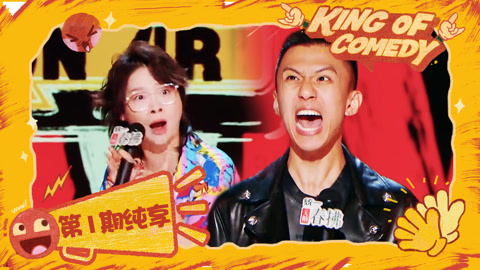 喜剧之王单口季第2季 第1期纯享下集 太炸了！火在裆下的嘻哈赢了Passion的付航