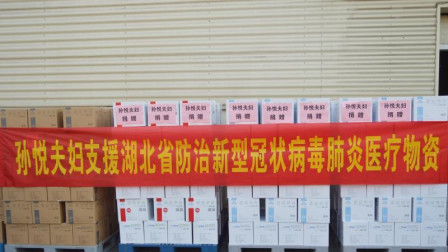 抗击疫情CBA在行动，孙悦夫妇为湖北捐助医疗物资