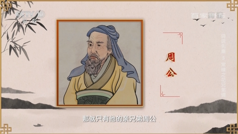 百家讲坛 《百家讲坛》 20221019 诗说先秦 5 常棣之花兄弟情