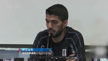 秀翻世界杯 乌拉圭备战法国：要抓住再捧金杯的机会