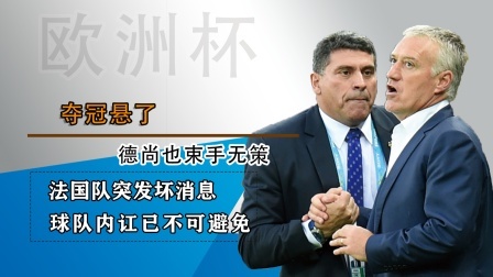 法国队突发坏消息，主帅德尚也束手无策！