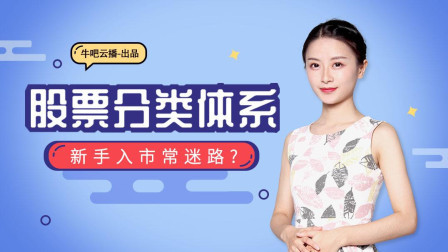 沐有话说 新手入市常迷路！股票分类体系你真的懂了吗？