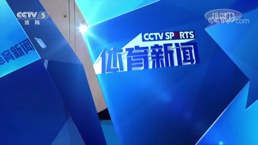 体育新闻 [体育新闻]完整版 20190413