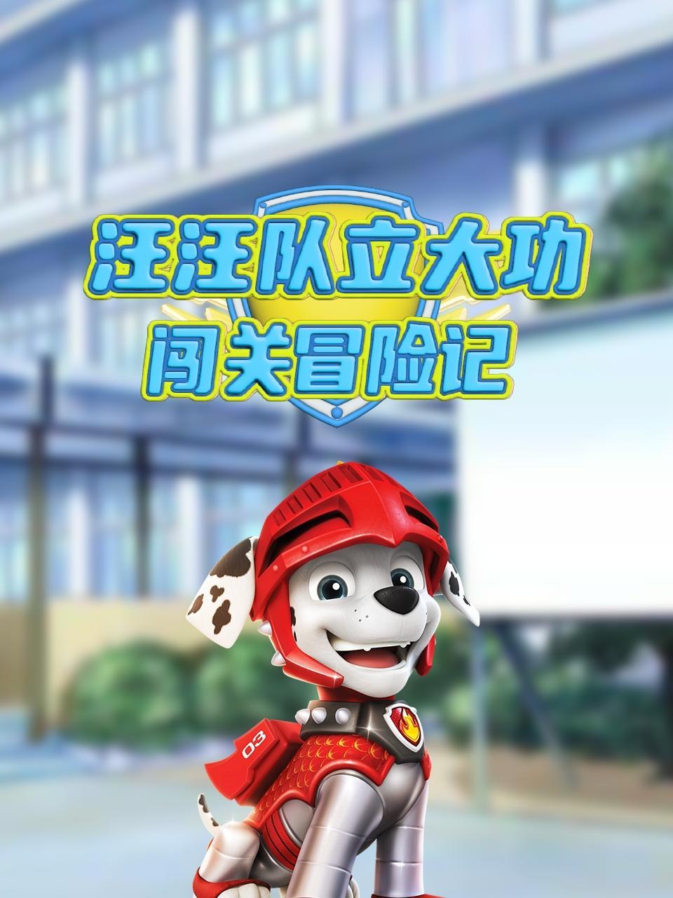 汪汪队立大功闯关冒险记