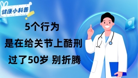 养生之堂 骨科专家劝告：5个行为是在给关节上酷刑，过了50岁，别折腾