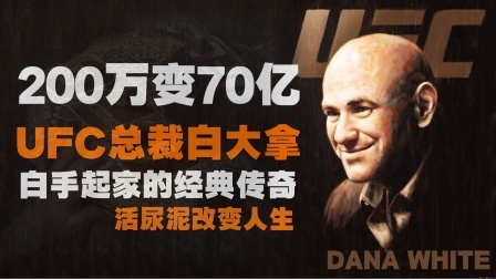 两百万变70亿的秘密：UFC总裁神奇发家史