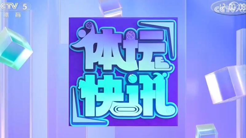 [体坛快讯]完整版 20260724