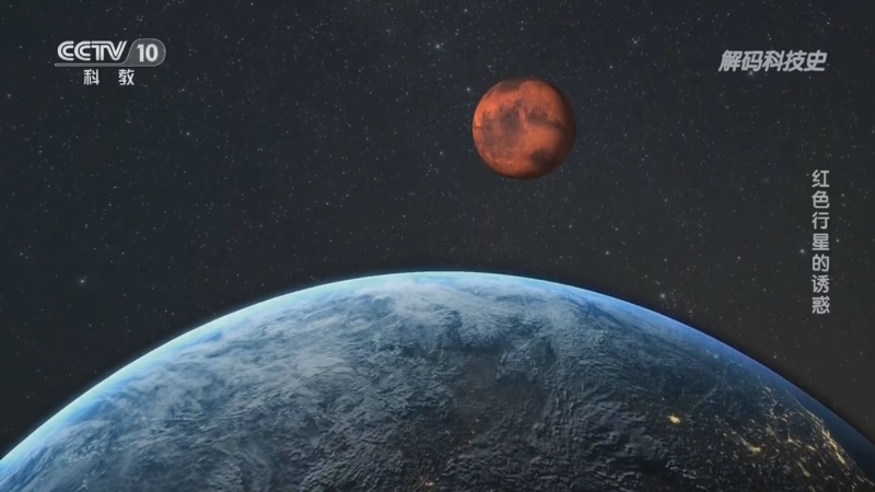解码科技史 《解码科技史》 20230402 行星的秘密——红色行星的诱惑