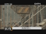 天网 [天网]失踪的男人(20130118)
