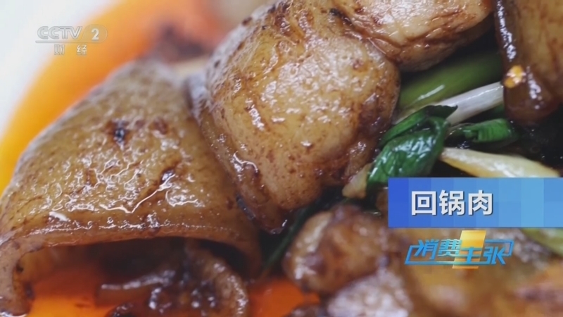 《消费主张》 20260319 家常食材 人间至味（三）：无肉不欢