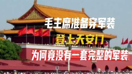 红墙往事 毛主席准备穿军装，登上天安门，为何竟没有一套完整的军装