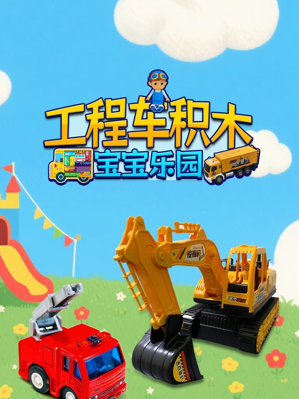 工程车积木宝宝乐园