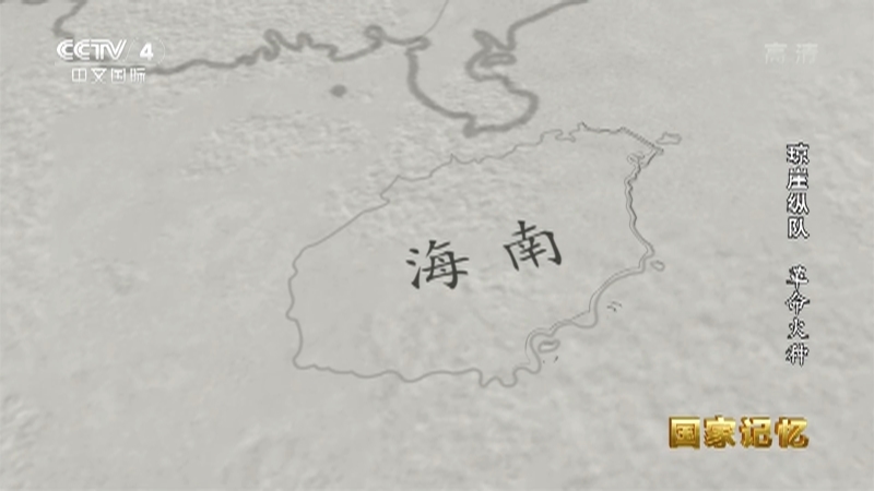国家记忆 《国家记忆》 20220321 琼崖纵队 革命火种