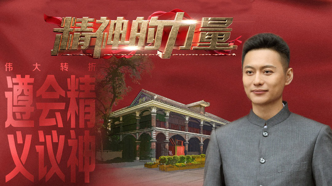精神的力量 遵义会议精神（下）