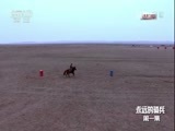 谁是终极英雄 《谁是终极英雄》 20161204 永远的骑兵 第一集
