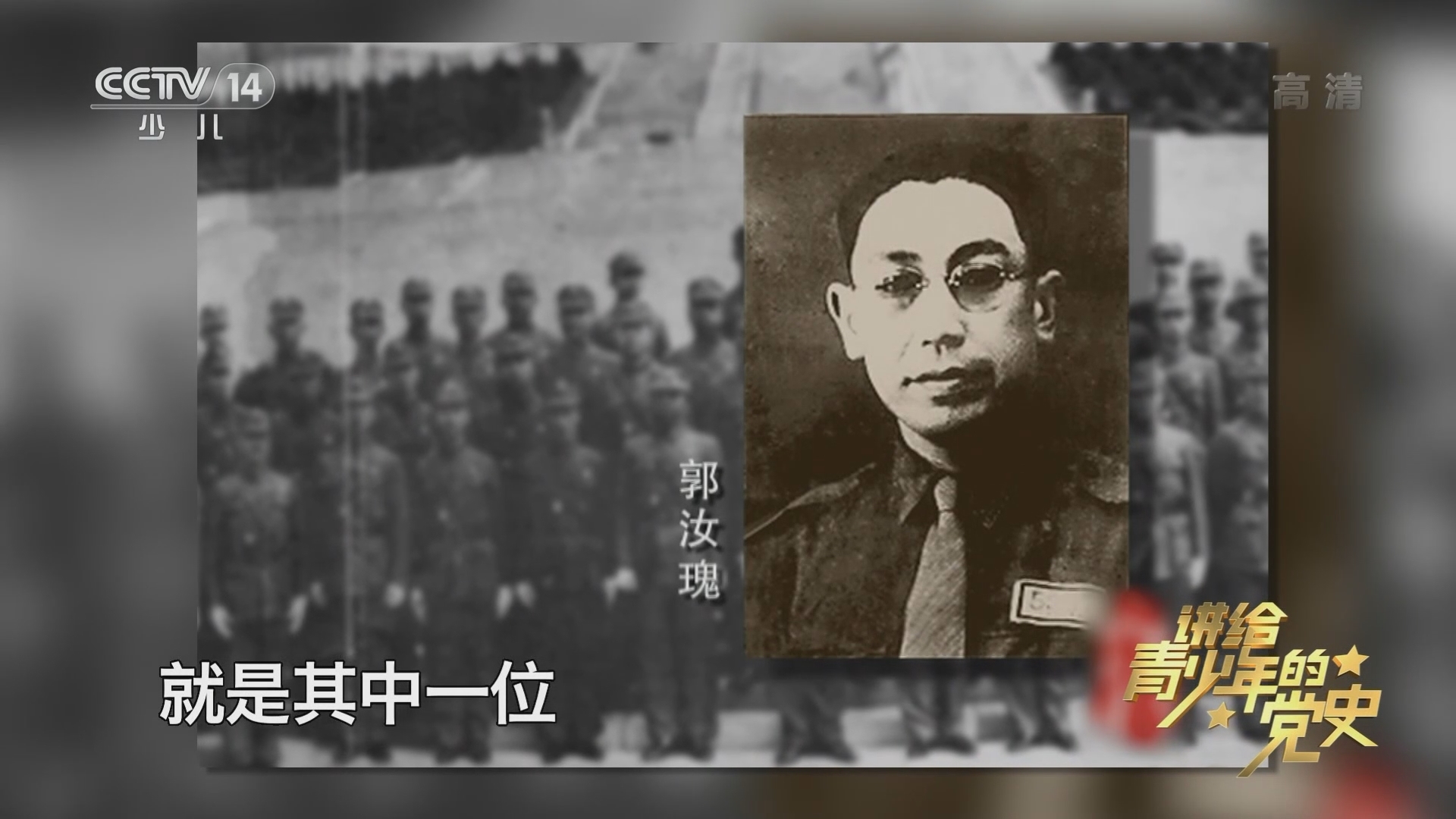 《讲给青少年的党史》 第115集
