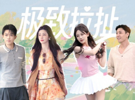第3期下：多角关系极致拉扯