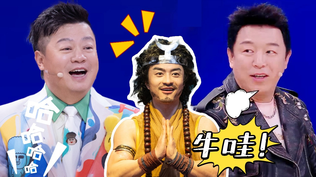 喜人奇妙夜 第2期陪看：取经组封神之作引全员赞叹