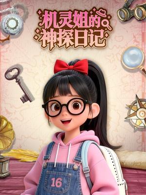 机灵姐的神探日记