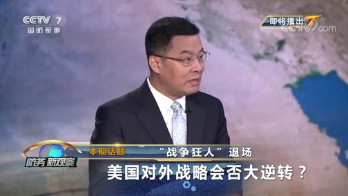 防务新观察 《防务新观察》 20190913 “战争狂人”退场 美国对外战略会否大逆转？