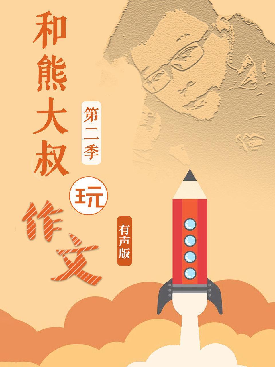 和熊大叔玩作文第二季 有声版
