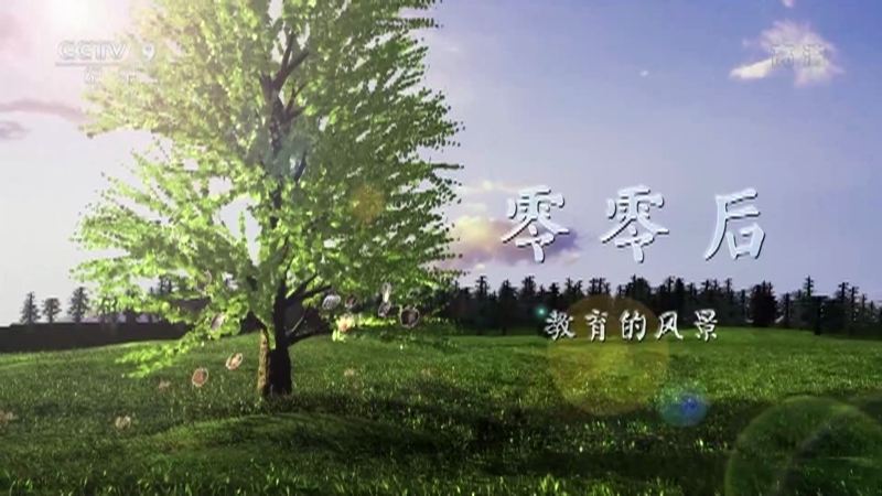 《零零后》 第五集 教育的风景